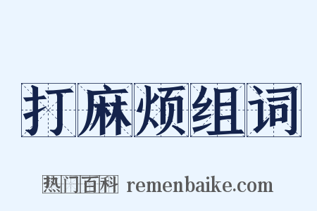 打麻烦组词是什么意思的图片